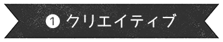 クリエイティブ