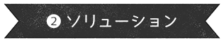 ソリューション