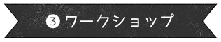 ワークショップ